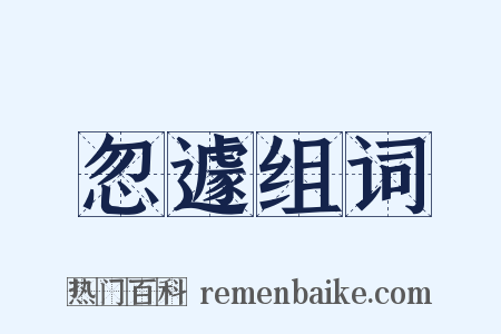 忽遽组词是什么意思的图片